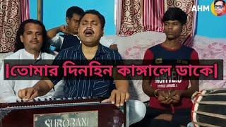 Tumar Dinuhin kangale dhake | তোমার দিনহিন কাঙ্গালে ডাকে | Singer Mozammel | Bissed Gaan | Baul Gaan