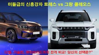 미들급의 신흥강자 토레스 vs 그랑 콜레오스 디젤, 가솔린, 하이브리드까지 전격 비교! 당신의 선택은?”