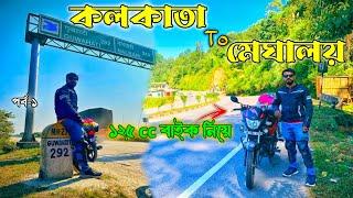 Kolkata To Siliguri by bike 125 cc বাইক নিয়ে || Ep - 1 || KOLKATA To MEGHALAYA