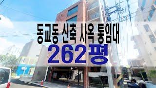 홍대입구역 5분 , 홍대 신축사옥 통임대 [262평] , 홍대사옥 임대 , 홍대사무실 통임대