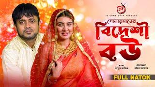 Solaimaner Bideshi Bou | সোলায়মানের বিদেশী বউ | Akhomo Hasan | Zeba Jannat | Bangla New Natok 224