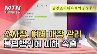 SKT '위탁소사장제' 불법행위 만연… 피해 대리점주 '속출' / 머니투데이방송 (뉴스)