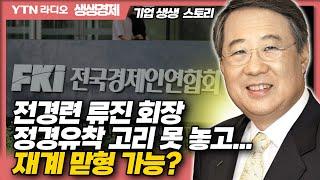 [생생경제] 전경련 류진 회장, 정경유착 고리 못놓고...재계 맏형 가능?_230830