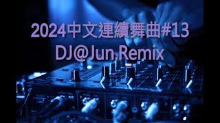 2024年中文連續舞曲#13DJ@Jun.Remix(2024年最新DJ歌曲 全中文 串燒 全中文DJ舞曲 夜店同步更新 全新混音 串燒 DJ 2024 disco remix 2024 )