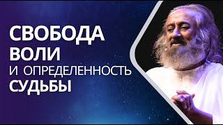 Свобода воли и определенность судьбы