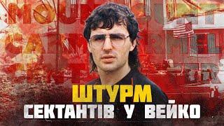 Бійня у Техасі. Історія протистояння ФБР і релігійних сектантів