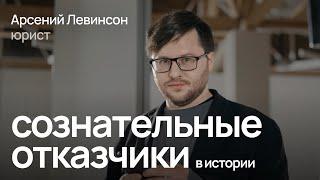 Как отказывались от службы в армии на протяжении истории / Арсений Левинсон