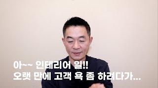 끝이 좋지 않은 고객 욕 하려다가...