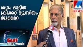 Shyam Bhatia cricket museum Jumeirah | Gulf This Week  | Manorama News|Joji James