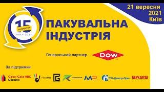 15 конференція ПАКУВАЛЬНА ІНДУСТРІЯ 2021