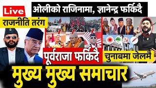 Exclusive News आज मङ्सिर ८ गतेका मुख्य समाचार | Nepali news , mukhya samachar, news update | 8 Gate