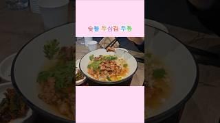 숯불 우삼겹 우동 홀릭