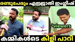 കേരളത്തിന്റെ ഭാവി വാഗ്ദാനങ്ങൾ  Rahul Mamkootathil Vs Shafi Parambil English Troll | Troll Malayalam