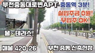 매물[420-26] 중동역3분 초역세권 아파트 풀테라스!! 3억초반 담보무입가능!