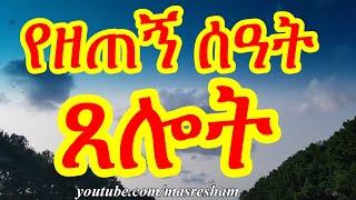 የዘጠኝ ሰዓት ጸሎት - Yezetegn seat Tselot