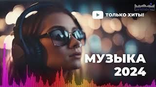 НОВИНКИ МУЗЫКИ 2024  Русская Музыка 2024 ▶ Сборник Песен 2024 ▶ Музыка Шазам 2024 