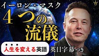 仕事の基本姿勢はこの４つ【イーロン・マスク】Elon Musk｜英語スピーチ|モチベーション|スピーチ|英語字幕|日本語字幕|大きな字幕