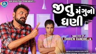 Jitu Mangu No Dhani || જિતુ મંગુ નો ધણી || Jitu Mangu || Dhiren Randheja Comedy || 2021