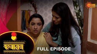 Kanyadan - Full Episode | 17 May 2022 | Marathi Serial | Sun Marathi