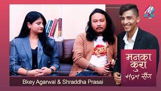 Bkey Agrawal & Shraddha Prasai: संगै रुने श्रीमान श्रीमती, आमाको यादमा भावुक| MaanKaKura Madan Sanga