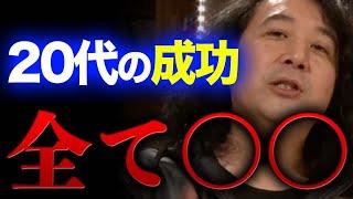 【悲報】20代で成功した人は〇〇です【山田玲司/切り抜き】