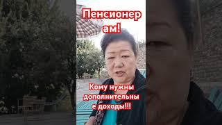 Пенсионерам!Кто хочет иметь постоянный дополнительный доход!