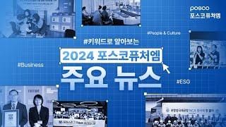 키워드로 돌아보는 2024 포스코퓨처엠 주요 뉴스