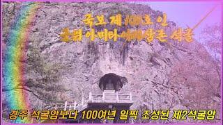 제2석굴암