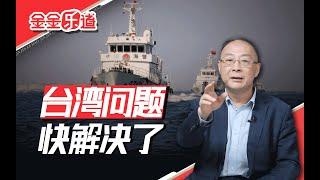 金灿荣：大陆海警反击只是开始，我估计台湾问题快要解决了