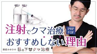 【目の下のクマ】注射での治療をおすすめしない理由