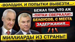 Андрей Белоусов - "Володин, с НАВОРОВАННЫМИ Миллиардами!" БЕЖИТ из России... "Всё - Таки ПОЙМАЛИ!"