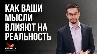 Как наши мысли влияют на проявление событий в жизни