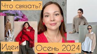 Тренды осени 2024 Уютная элегантность. Яркие элементы. Что связать?