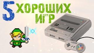 5 ретро игр на snes (super nintendo)