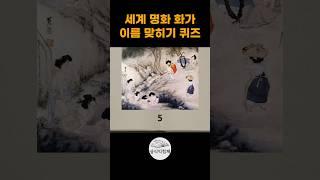 명화 보고 화가 이름 맞히기 상식퀴즈 #상식익힘책 #상식퀴즈 #상식문제 #일반상식 #기초지식 #지식테스트 #뇌건강테스트#미술 #명화감상