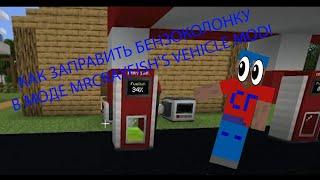 Как заправить Бензоколонку в моде MrCrayfish's Vehicle Mod!