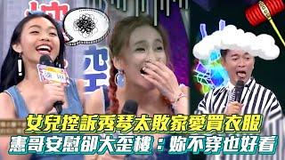 女兒控訴秀琴太敗家愛買衣服 憲哥安慰卻大歪樓：妳不穿也好看 #綜藝大熱門│ Vidol.tv