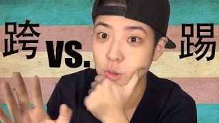 踢 vs 跨性別 (差異篇) | Difference Between Butch Lesbian & Trans man (Ftm)