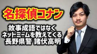 【名探偵コナン】故事成語ではなくネットミームを教えてくる長野県警諸伏高明