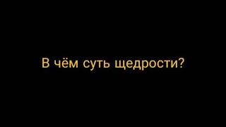 В чём суть щедрости?