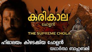 യഥാർത്ഥ ബാഹുബലി കരികാല ചോളൻ | KARIKALA CHOLA REAL STORY | PONNIYIN SELVAN PART 2 | SUPREME CHOLA