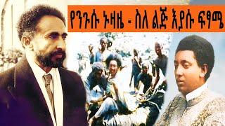 Ethiopia Sheger FM Mekoya -  የቀዳማዊ አጼ ኃይለ ሥላሴ ኑዛዜ - ስለ ልጅ እያሱ ፍፃሜ  @ShegerFMRadio | መቆያ | ትዝታ ዘ አራዳ