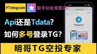 Telegram电报如何多号登陆？怎么做IP隔离？API和Tdata格式的TG号哪家强？新手必看的telegram电报教学，少走10年弯路！#telegram #电报群 #电报代理