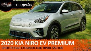 Электрокар 2020 Kia Niro EV Premium (e-Niro) | Обзор и тест-драйв