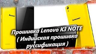 Прошивка Lenovo K3 NOTE  Индийская прошивка русификация. Обновляем до Android 6.0. Новая прошивка.