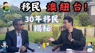 30年移民揭秘！13歲開始移民西蘭、澳洲後又回台灣，比較三地之後，又回到最喜歡的國家，精彩空中飛人移民經驗，公私立教育體驗分析！