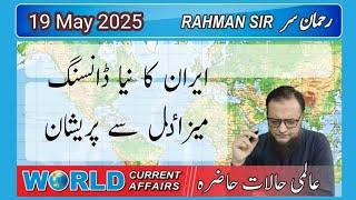 2025 06 19: WORLD CURRENT AFFAIRS WITH RAHMAN SIR
