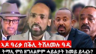 #Dedebit_2024 ኣደ ዓሪቓ በቕሊ ትሽለመሉ ግዜ ፤ ድርድር የለን - ፋኖ፤ ነገረ ፃድቃ ትማሊ ምስ ዘግለሉዎም ከመይ ሎሚ ይላፈኑ