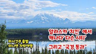 "Little Gold Creek 국경 통과", 알라스카 치킨 에서 Yukon 다슨 시티,  미시건주 출발 30일 12,000마일 미니밴 차박여행 Alaska #미국차박여행