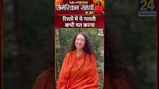 रिश्तों में ये गलती कभी मत करना l American Sadhvi के साथ देखिए Life Mantra Episode 4 #shorts